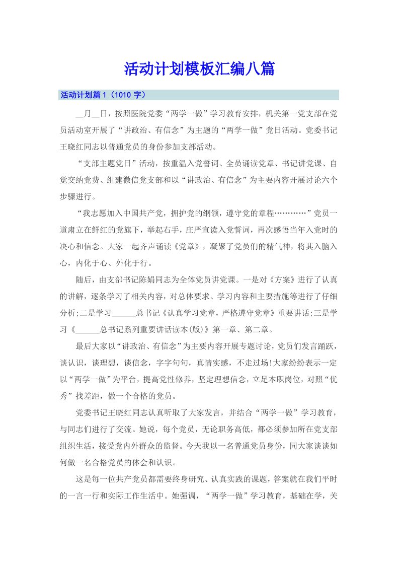 活动计划模板汇编八篇