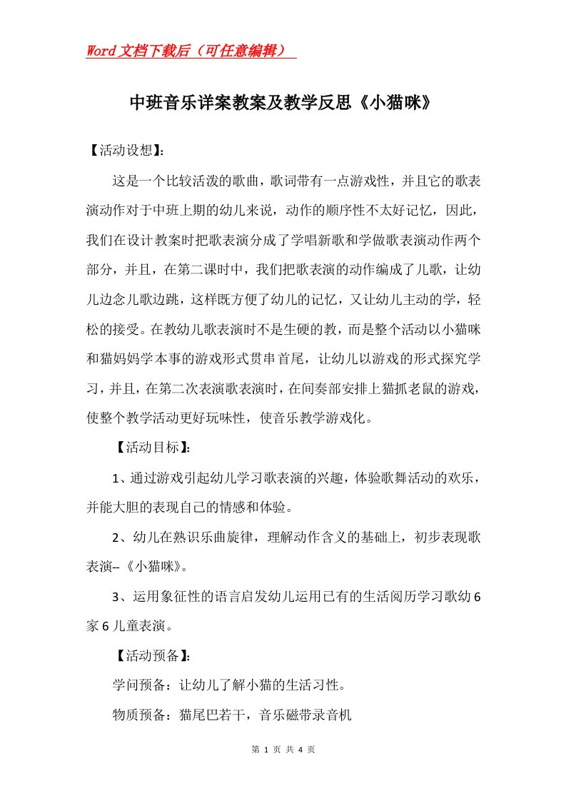 中班音乐详案教案及教学反思小猫咪