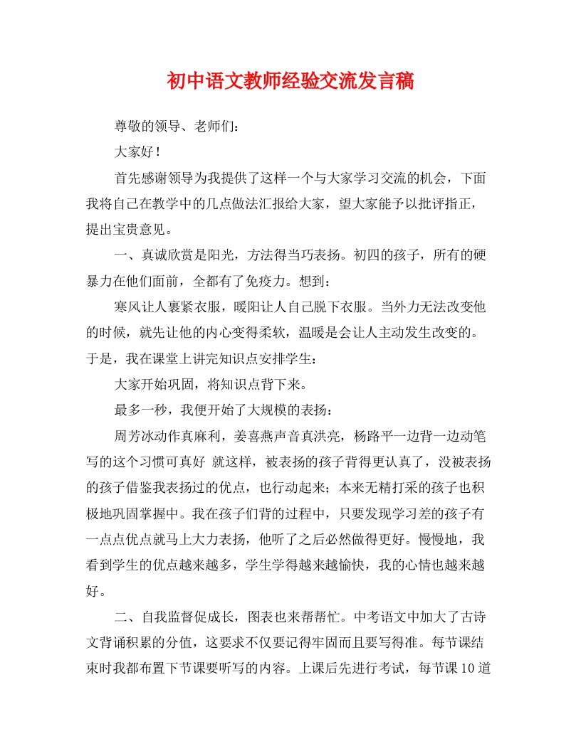 初中语文教师经验交流发言稿