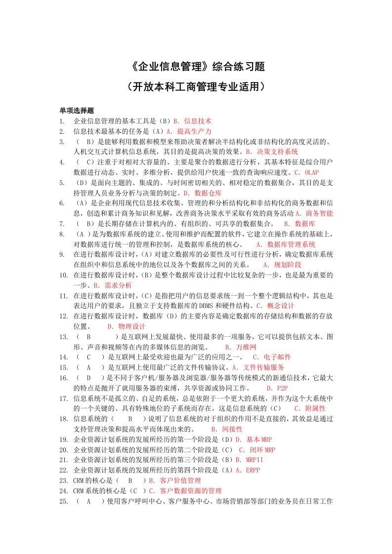 管理知识-企业信息管理综合练习题