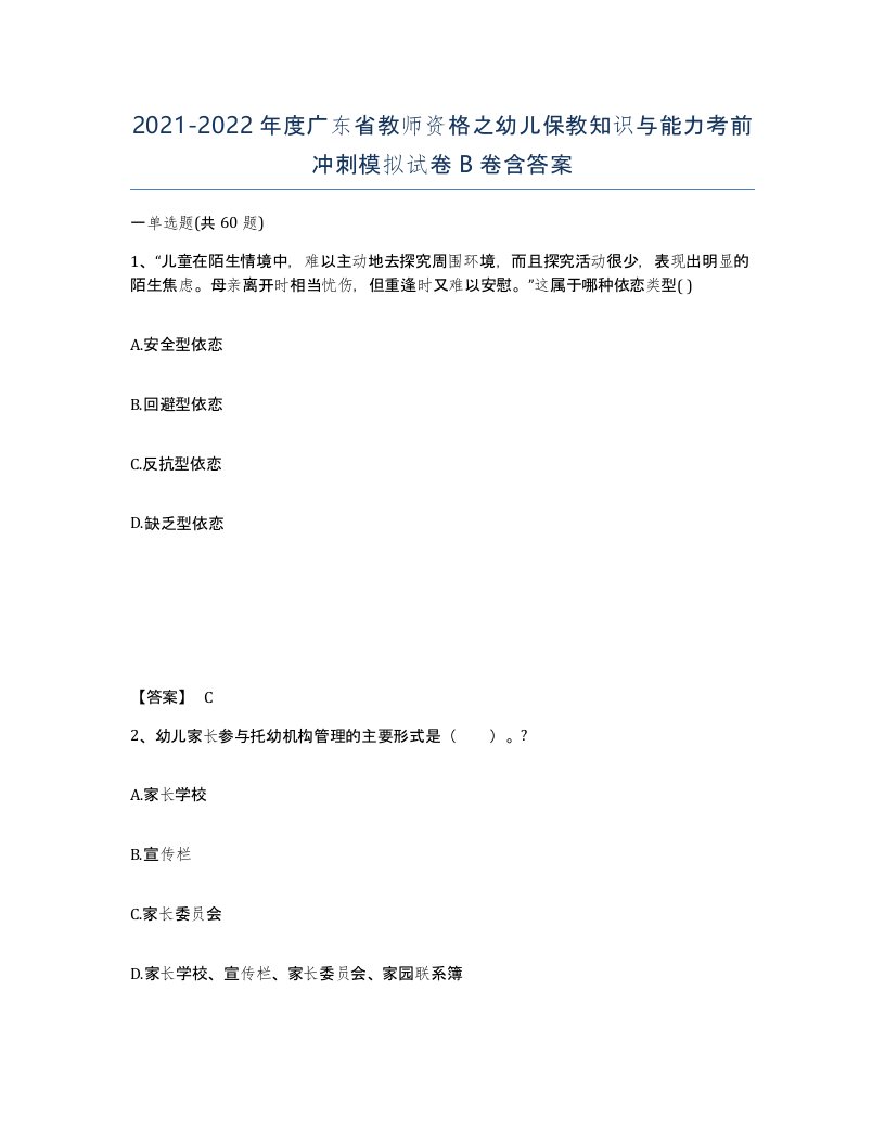 2021-2022年度广东省教师资格之幼儿保教知识与能力考前冲刺模拟试卷B卷含答案