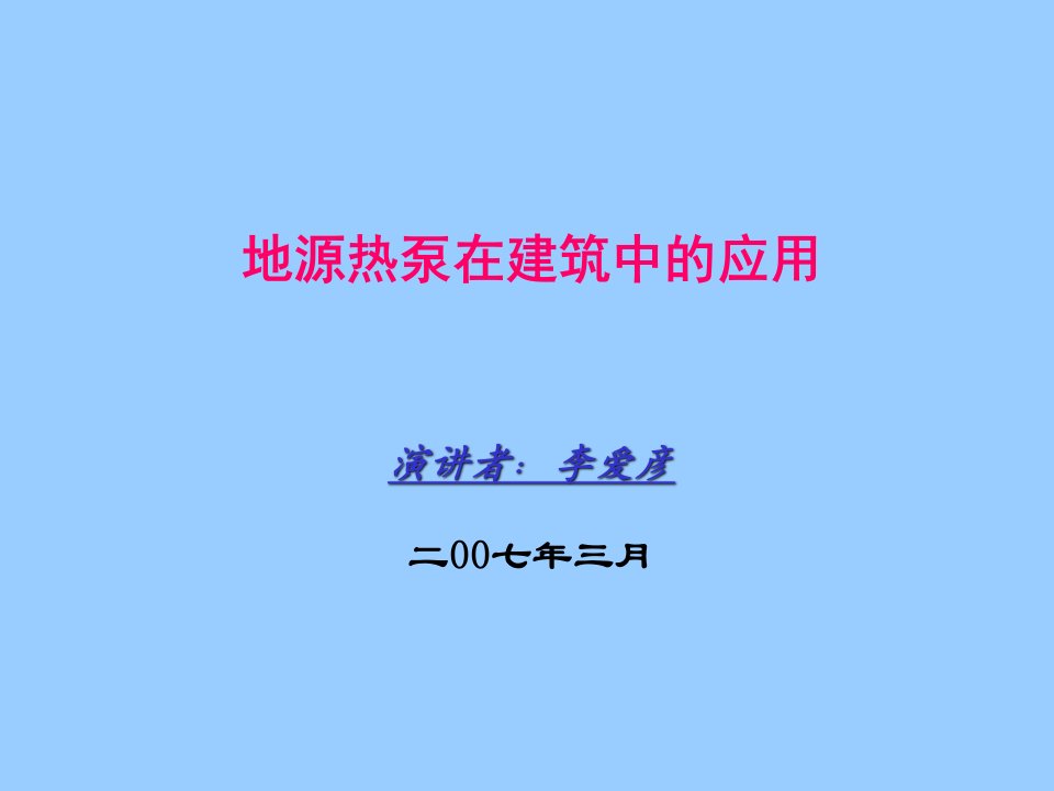 地源热泵讲稿