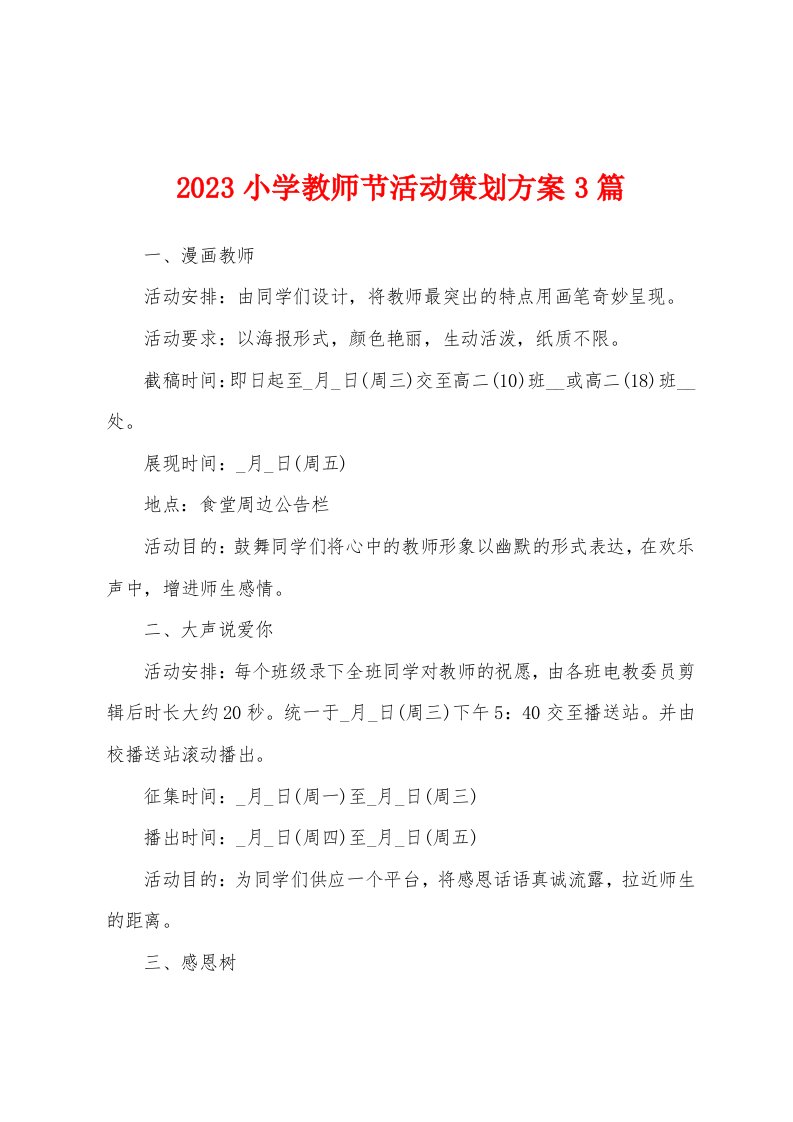 2023年小学教师节活动策划方案