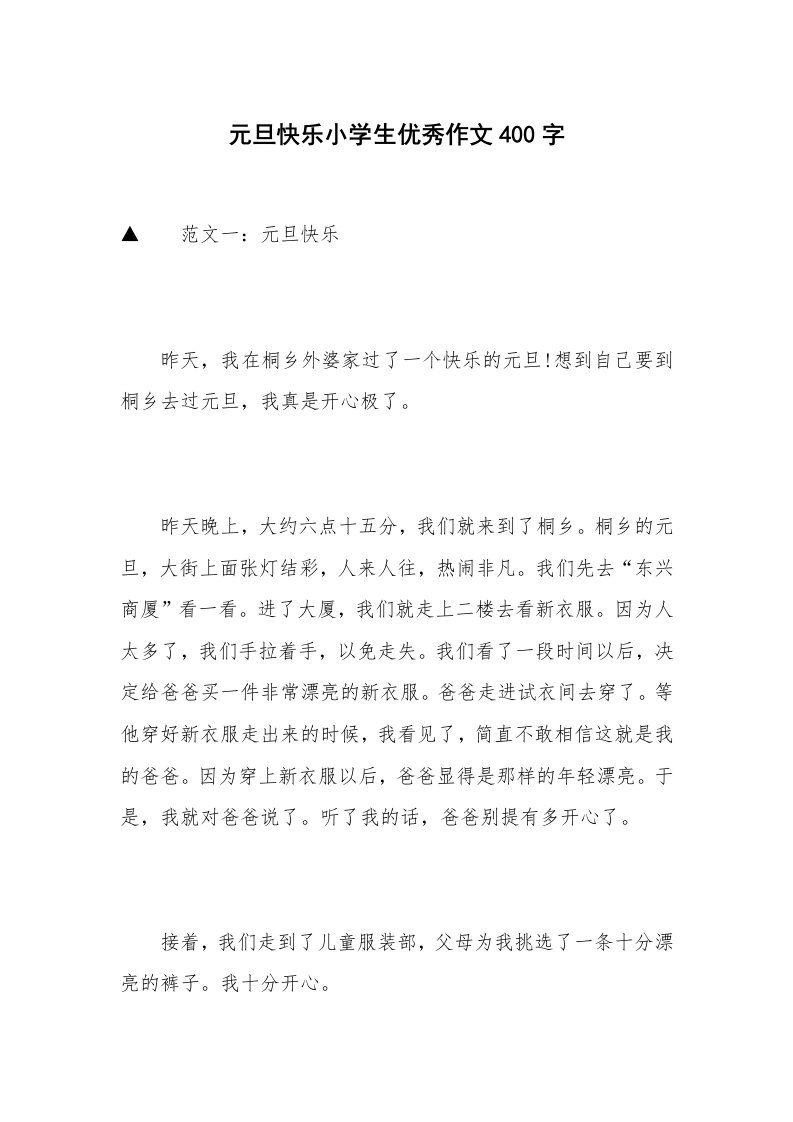 元旦快乐小学生优秀作文400字