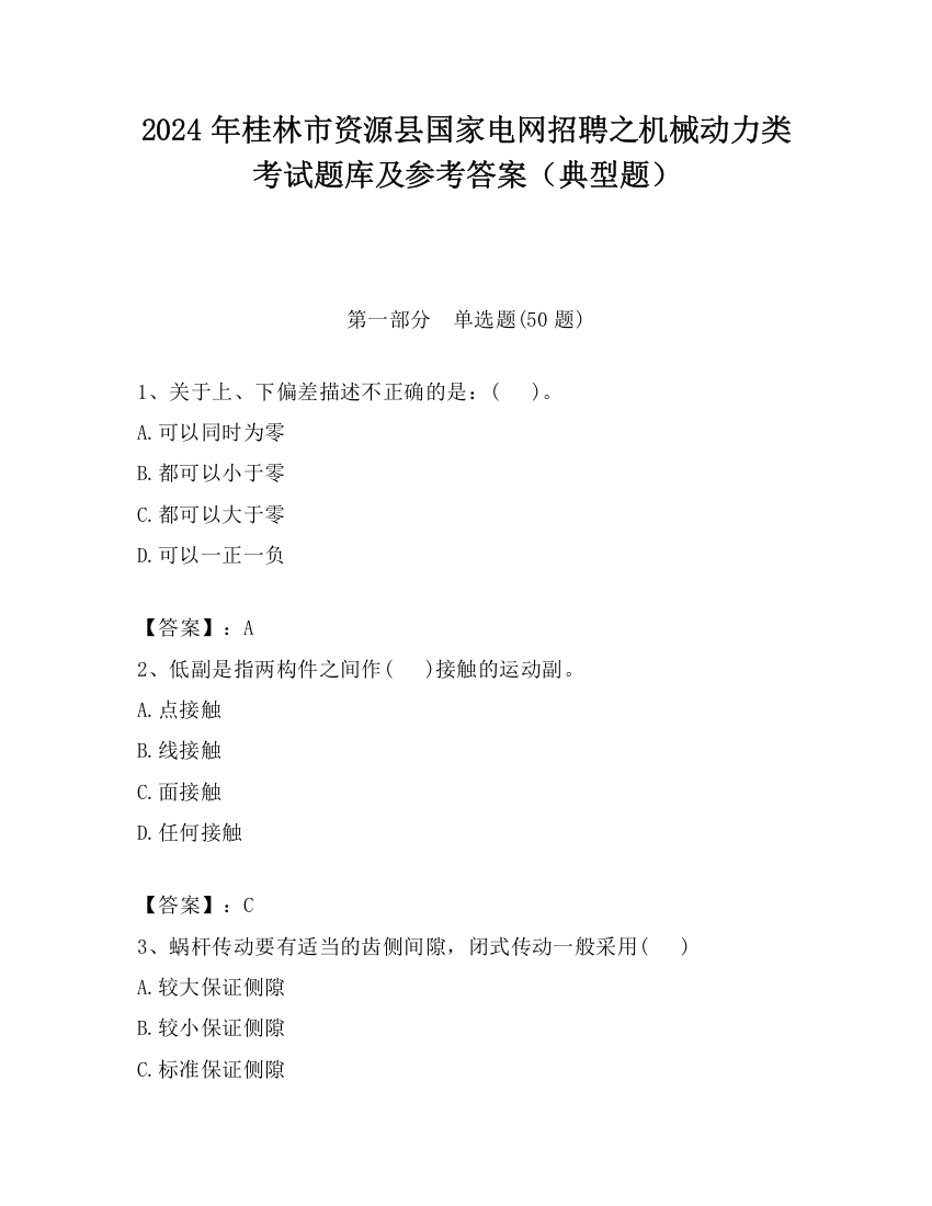 2024年桂林市资源县国家电网招聘之机械动力类考试题库及参考答案（典型题）