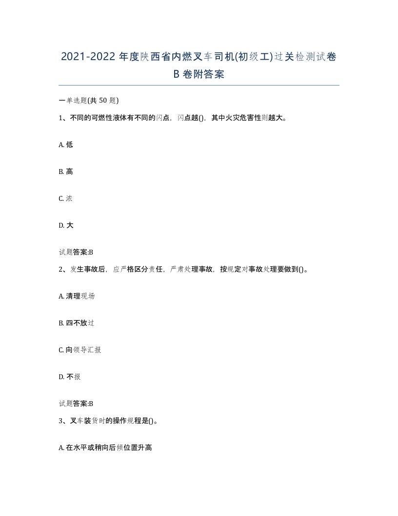 20212022年度陕西省内燃叉车司机初级工过关检测试卷B卷附答案