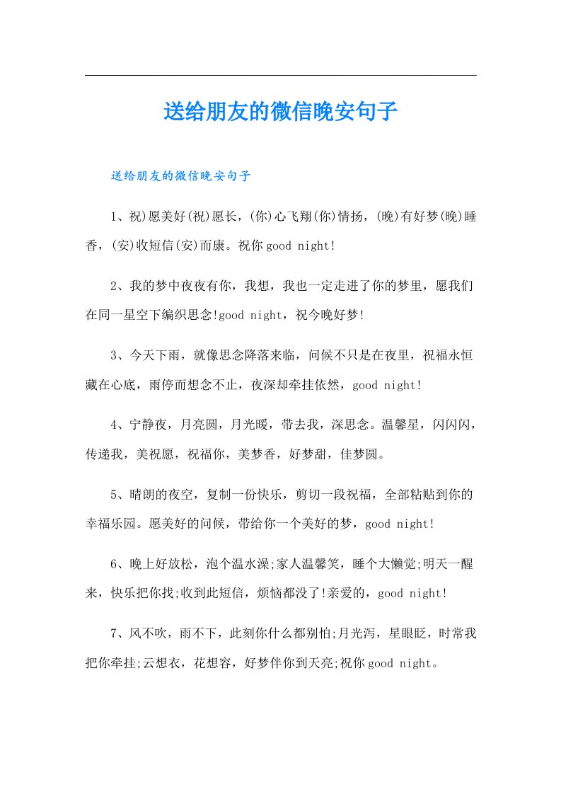 送给朋友的微信晚安句子