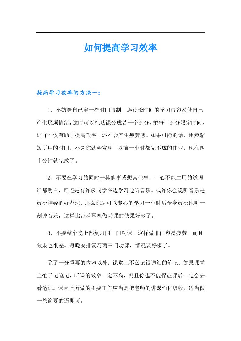 如何提高学习效率