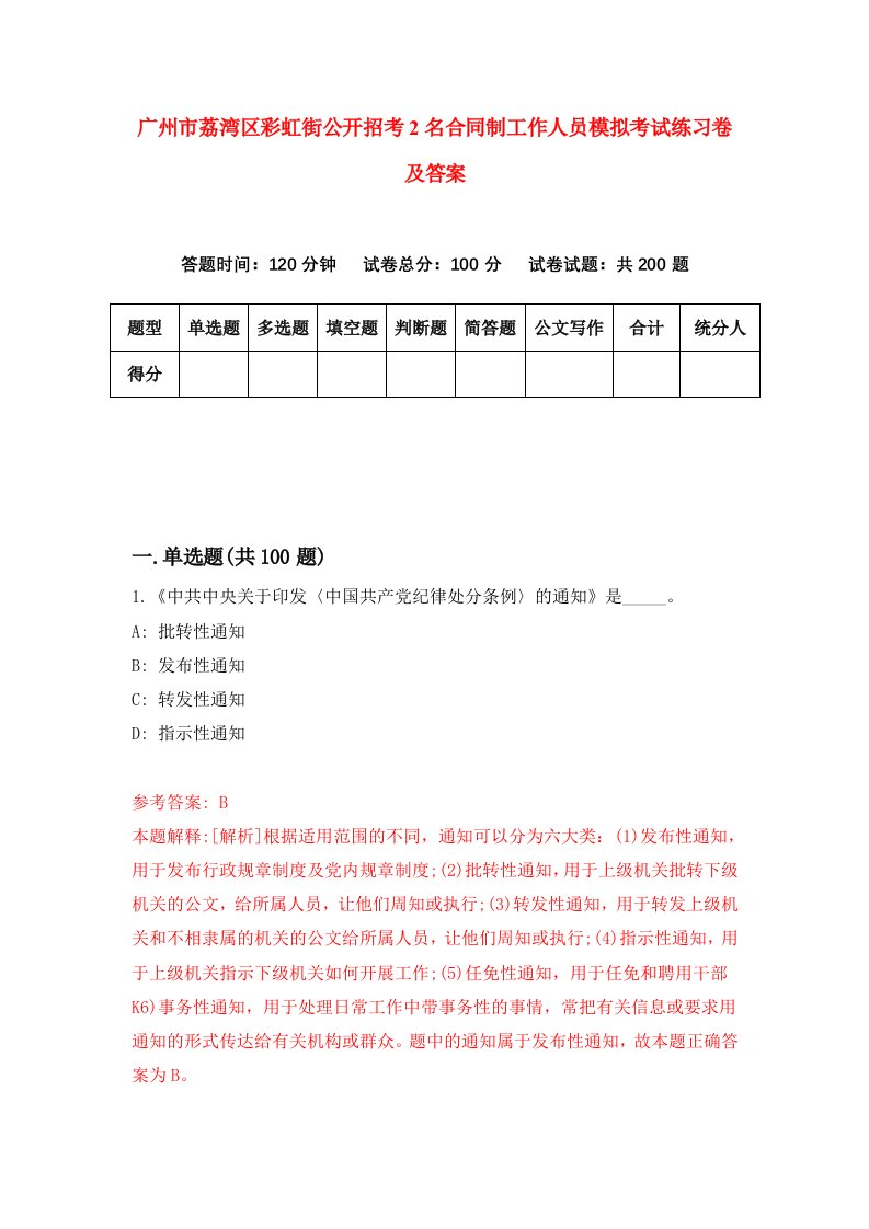 广州市荔湾区彩虹街公开招考2名合同制工作人员模拟考试练习卷及答案第9次