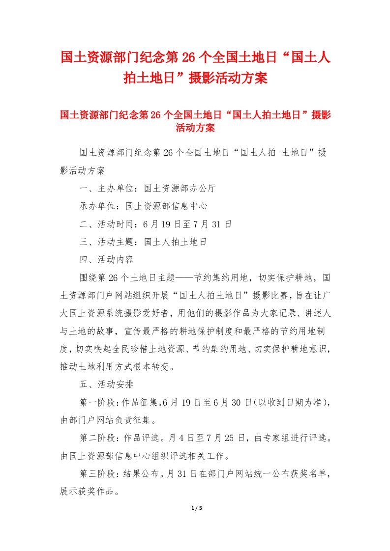 国土资源部门纪念第26个全国土地日“国土人拍土地日”摄影活动方案