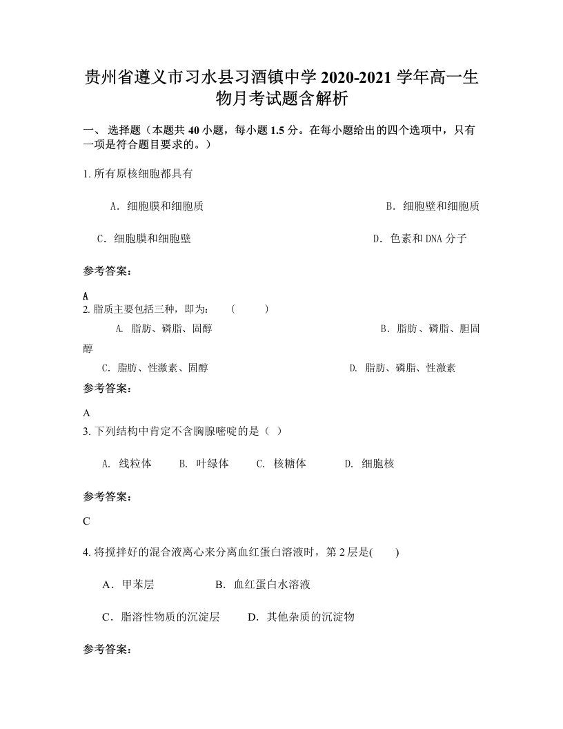 贵州省遵义市习水县习酒镇中学2020-2021学年高一生物月考试题含解析