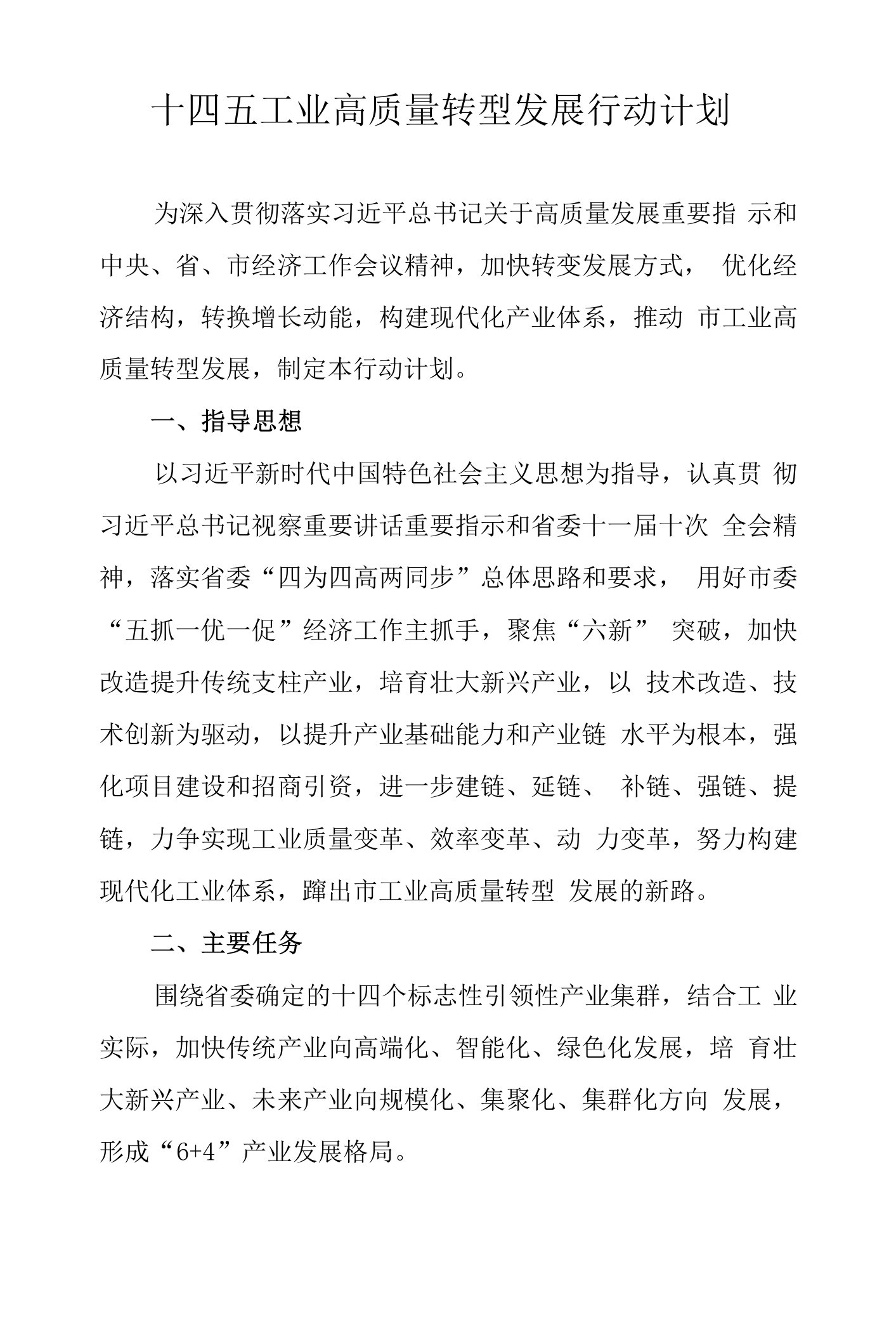 十四五工业高质量转型发展行动计划