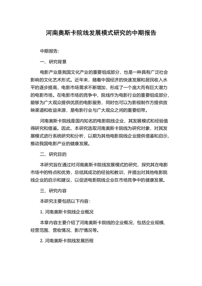 河南奥斯卡院线发展模式研究的中期报告