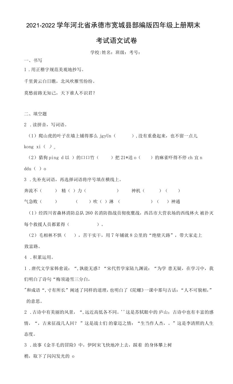 2021-2022学年河北省承德市宽城县部编版四年级上册期末考试语文试卷（含答案解析）