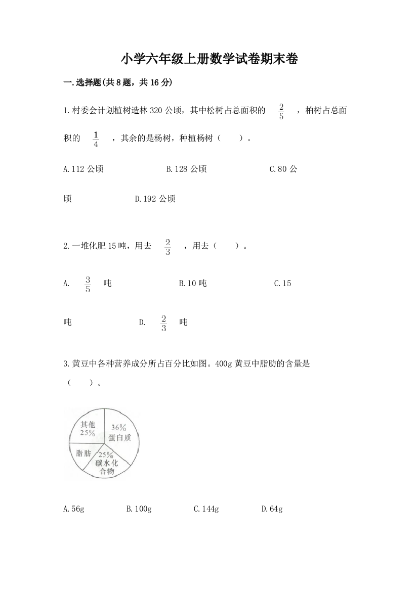 小学六年级上册数学试卷期末卷附参考答案（培优b卷）