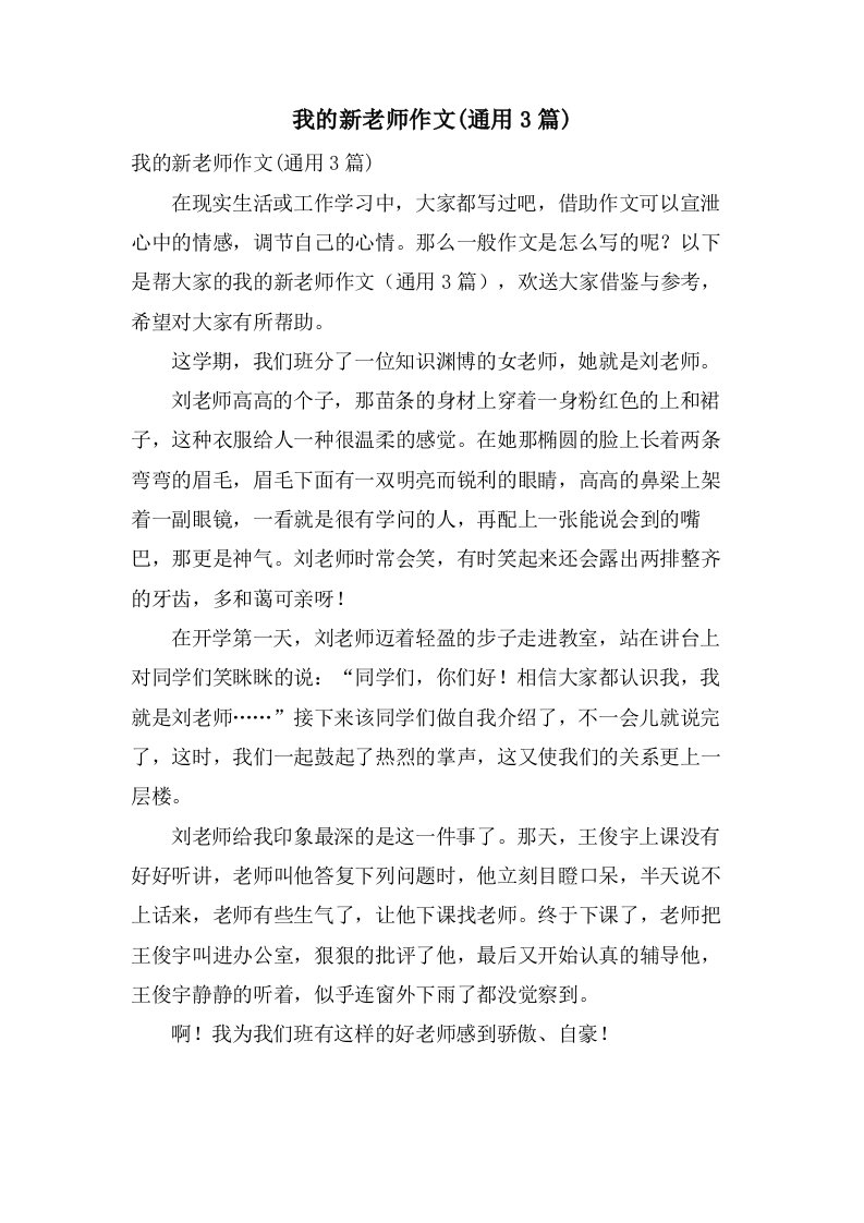 我的新老师作文(3篇)