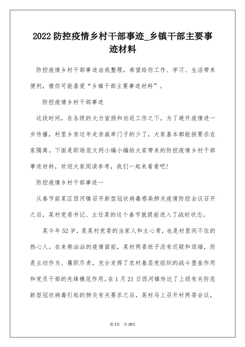 2022防控疫情乡村干部事迹_乡镇干部主要事迹材料