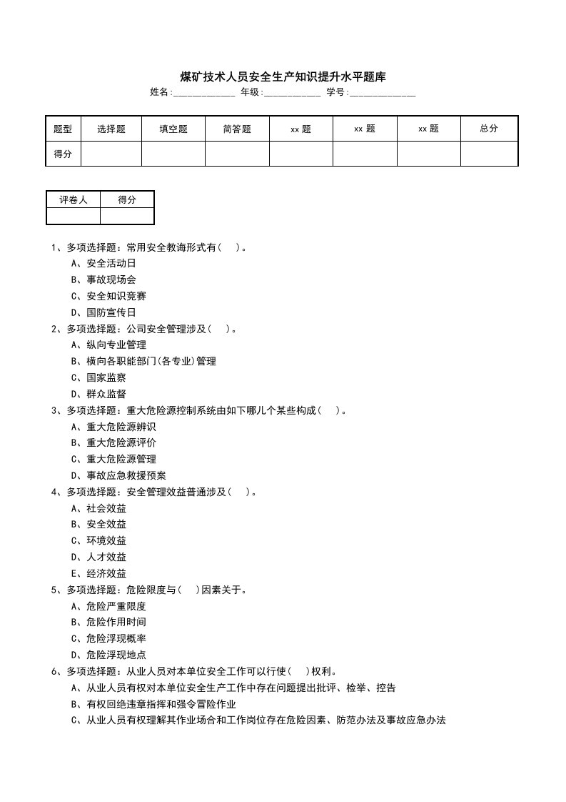 煤矿技术人员安全生产知识提升水平题库