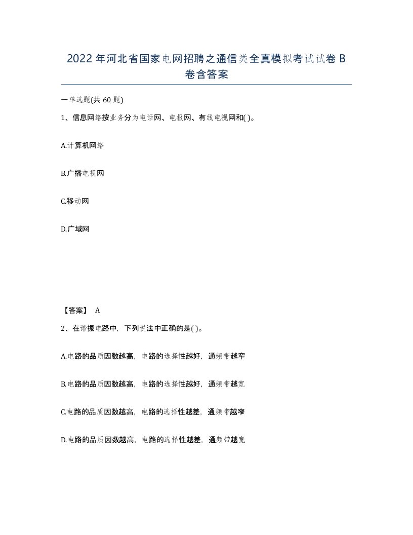 2022年河北省国家电网招聘之通信类全真模拟考试试卷B卷含答案