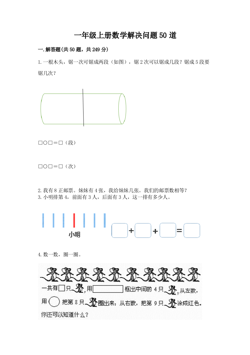 一年级上册数学解决问题50道附完整答案(名校卷)