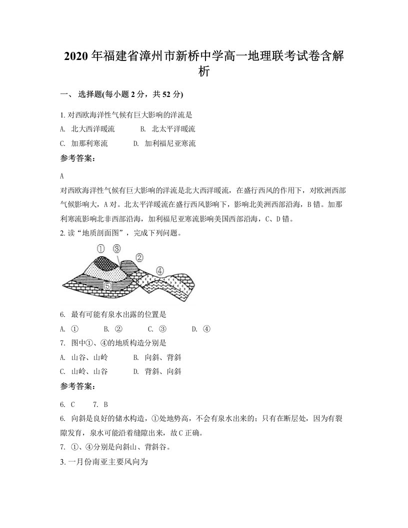 2020年福建省漳州市新桥中学高一地理联考试卷含解析