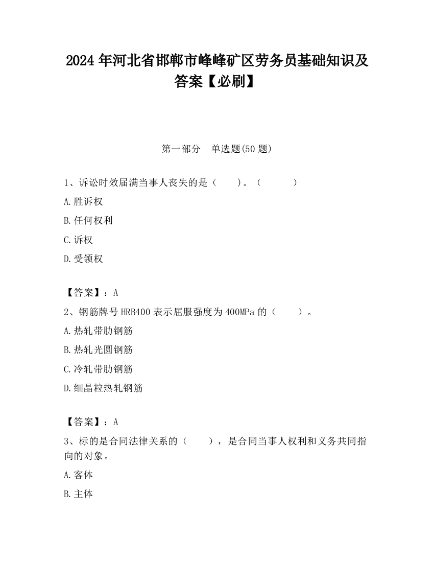 2024年河北省邯郸市峰峰矿区劳务员基础知识及答案【必刷】