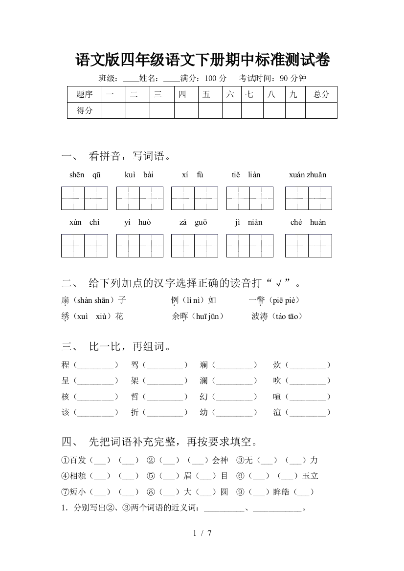 语文版四年级语文下册期中标准测试卷