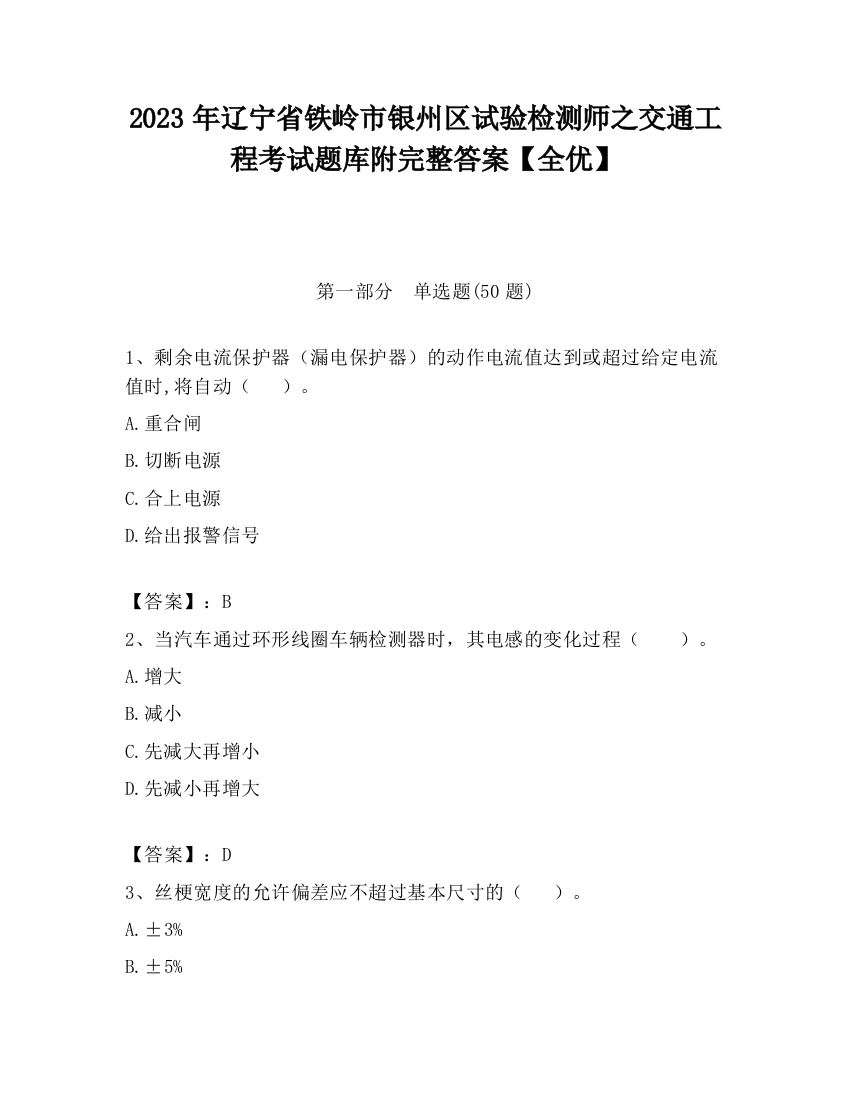 2023年辽宁省铁岭市银州区试验检测师之交通工程考试题库附完整答案【全优】