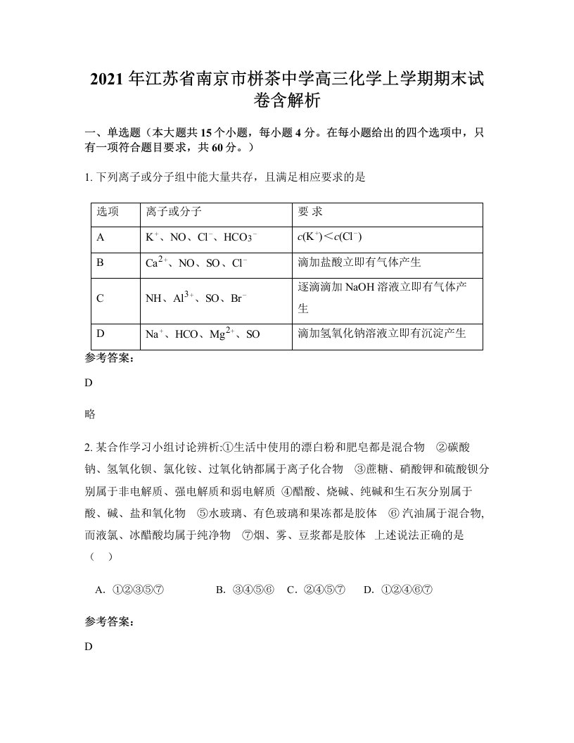 2021年江苏省南京市栟茶中学高三化学上学期期末试卷含解析