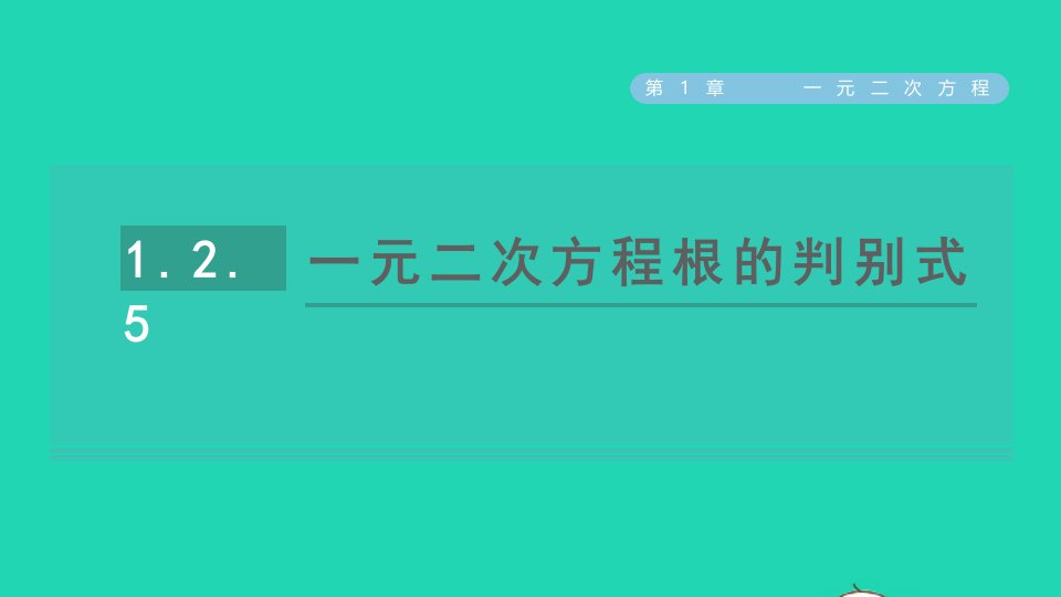 2021秋九年级数学上册第1章一元二次方程1.2一元二次方程的解法5一元二次方程根的判别式习题课件新版苏科版