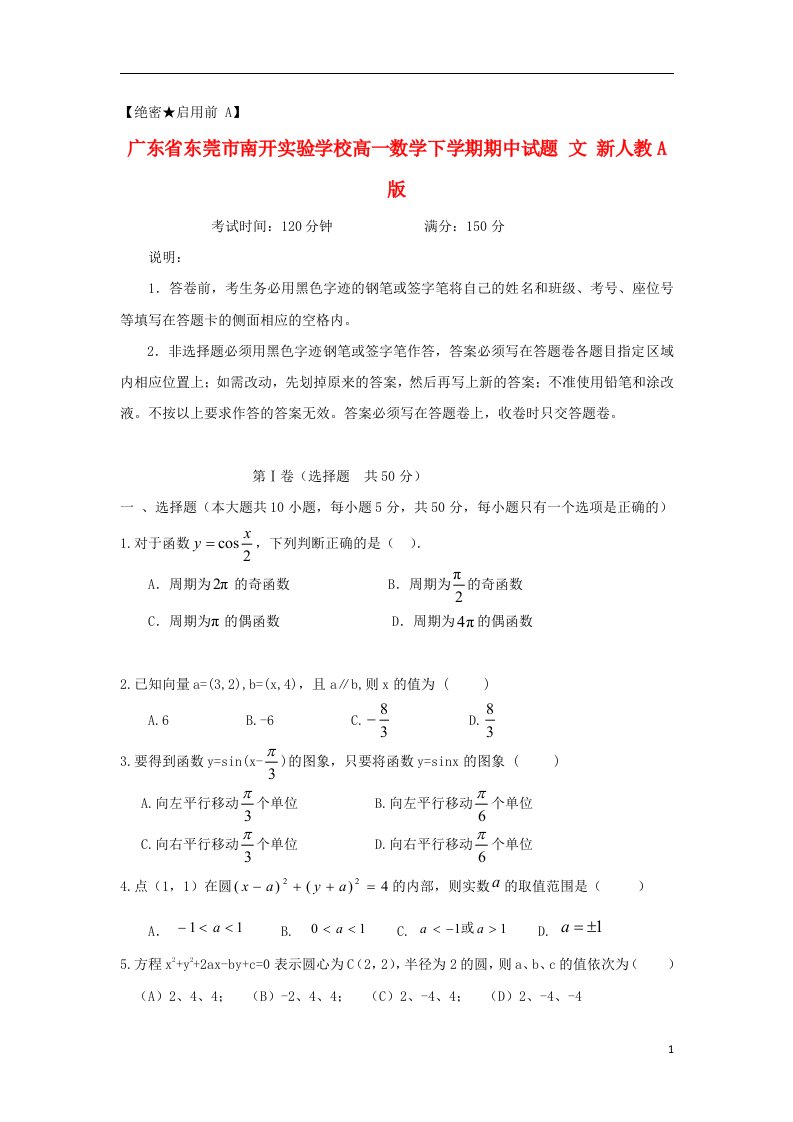 广东省东莞市南开实验学校高一数学下学期期中试题