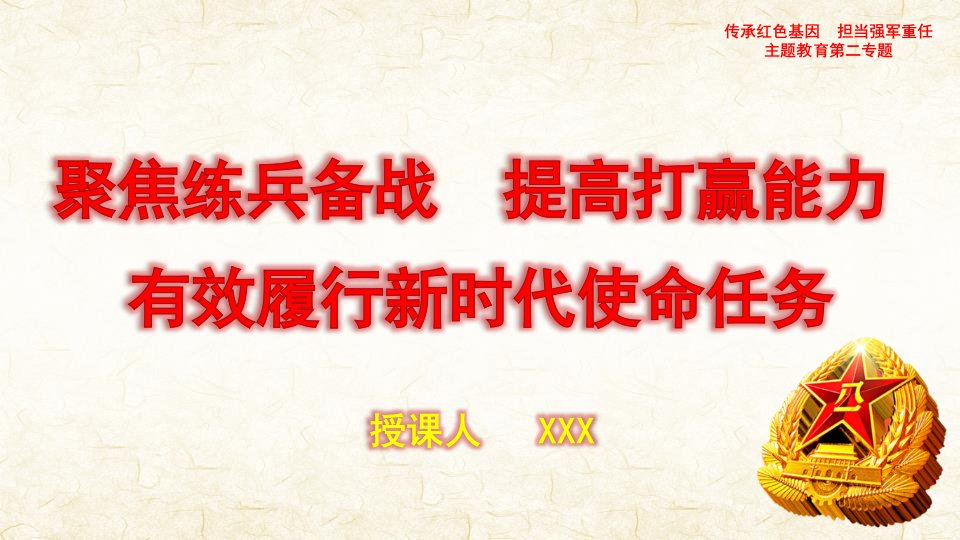 传承红色基因担当强军重任主题教育第二专题聚焦练兵备战提高打赢能力ppt课件