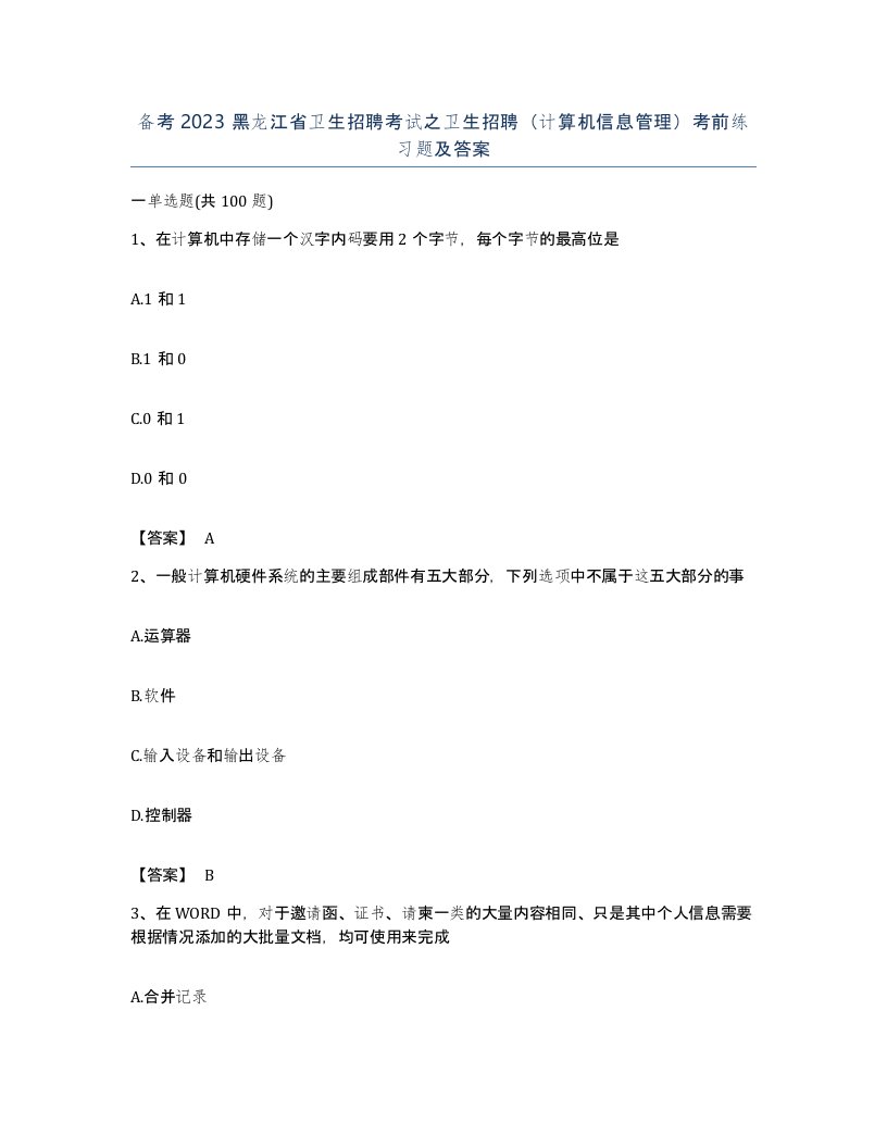 备考2023黑龙江省卫生招聘考试之卫生招聘计算机信息管理考前练习题及答案