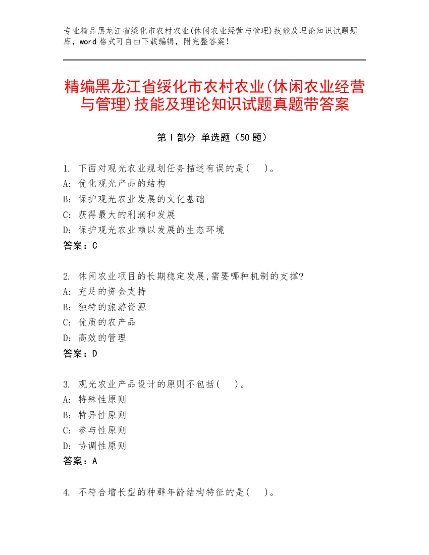 精编黑龙江省绥化市农村农业(休闲农业经营与管理)技能及理论知识试题真题带答案