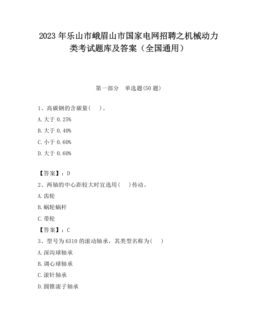 2023年乐山市峨眉山市国家电网招聘之机械动力类考试题库及答案（全国通用）