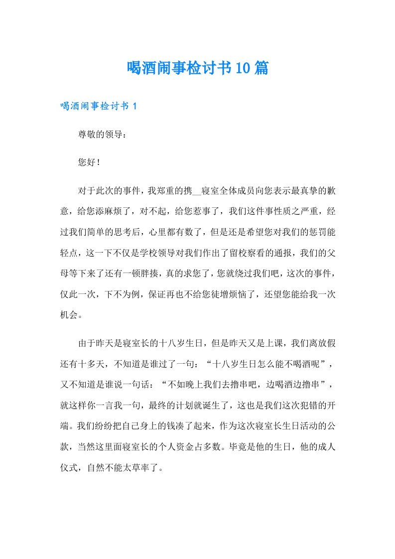 喝酒闹事检讨书10篇