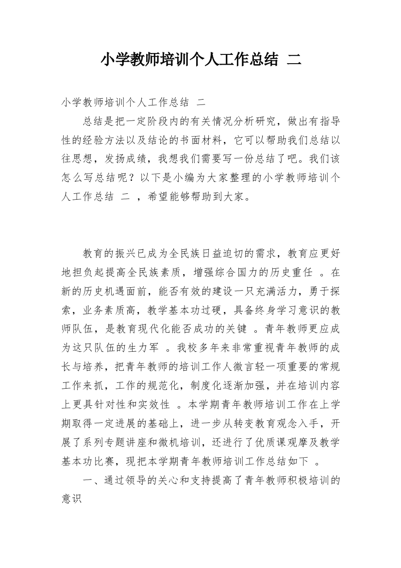 小学教师培训个人工作总结