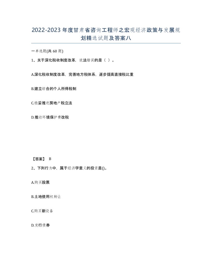 2022-2023年度甘肃省咨询工程师之宏观经济政策与发展规划试题及答案八