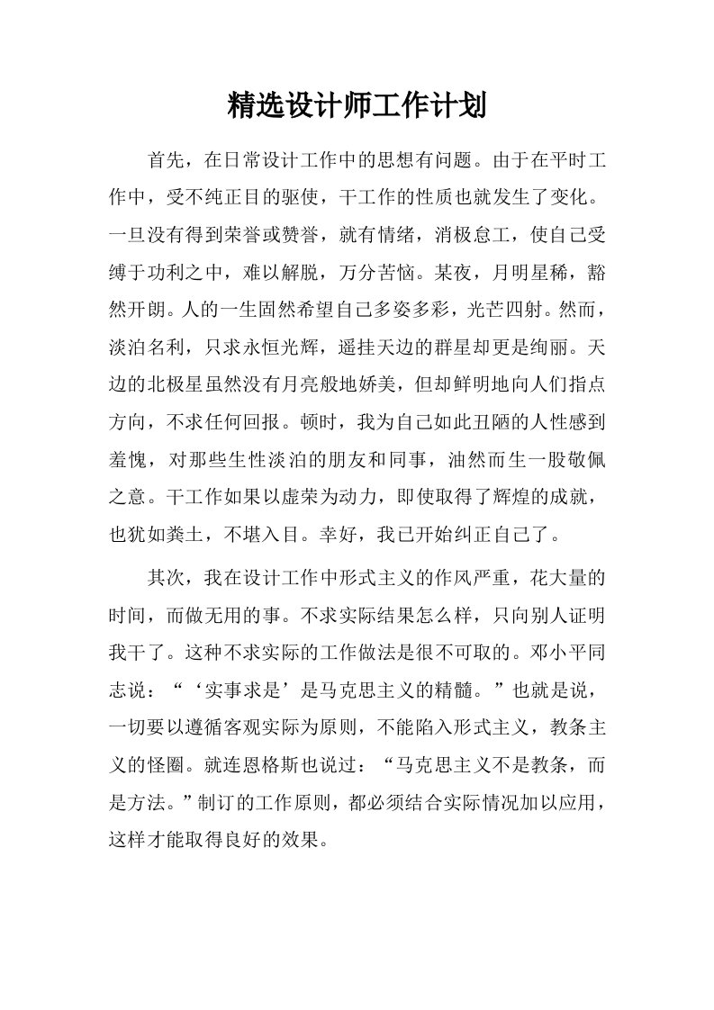 精选设计师工作计划.doc