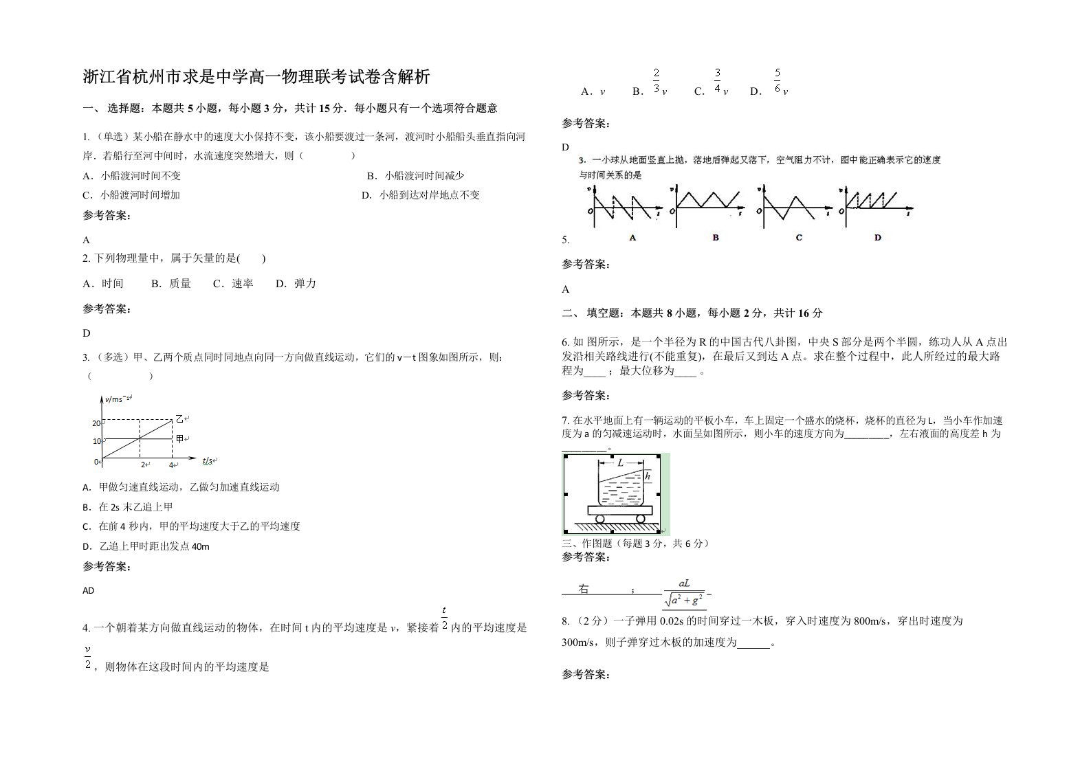 浙江省杭州市求是中学高一物理联考试卷含解析