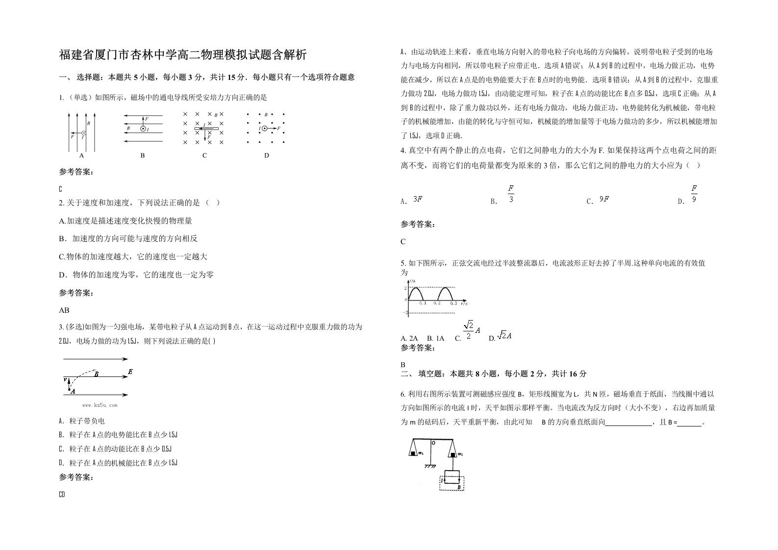 福建省厦门市杏林中学高二物理模拟试题含解析