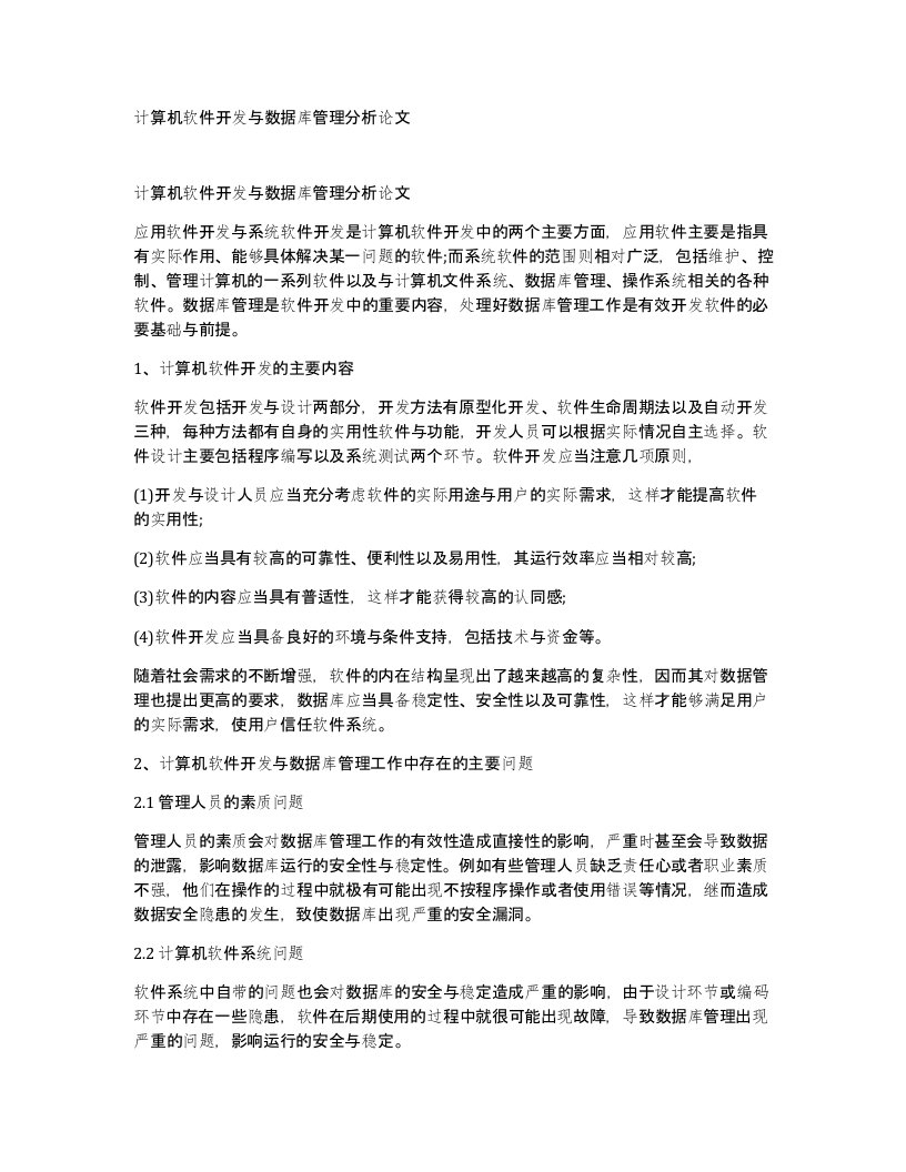 计算机软件开发与数据库管理分析论文