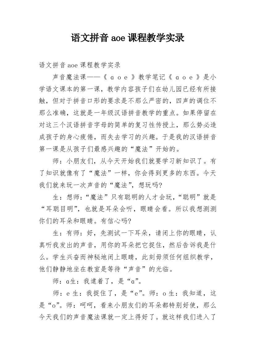 语文拼音aoe课程教学实录