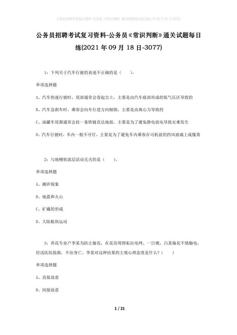 公务员招聘考试复习资料-公务员常识判断通关试题每日练2021年09月18日-3077