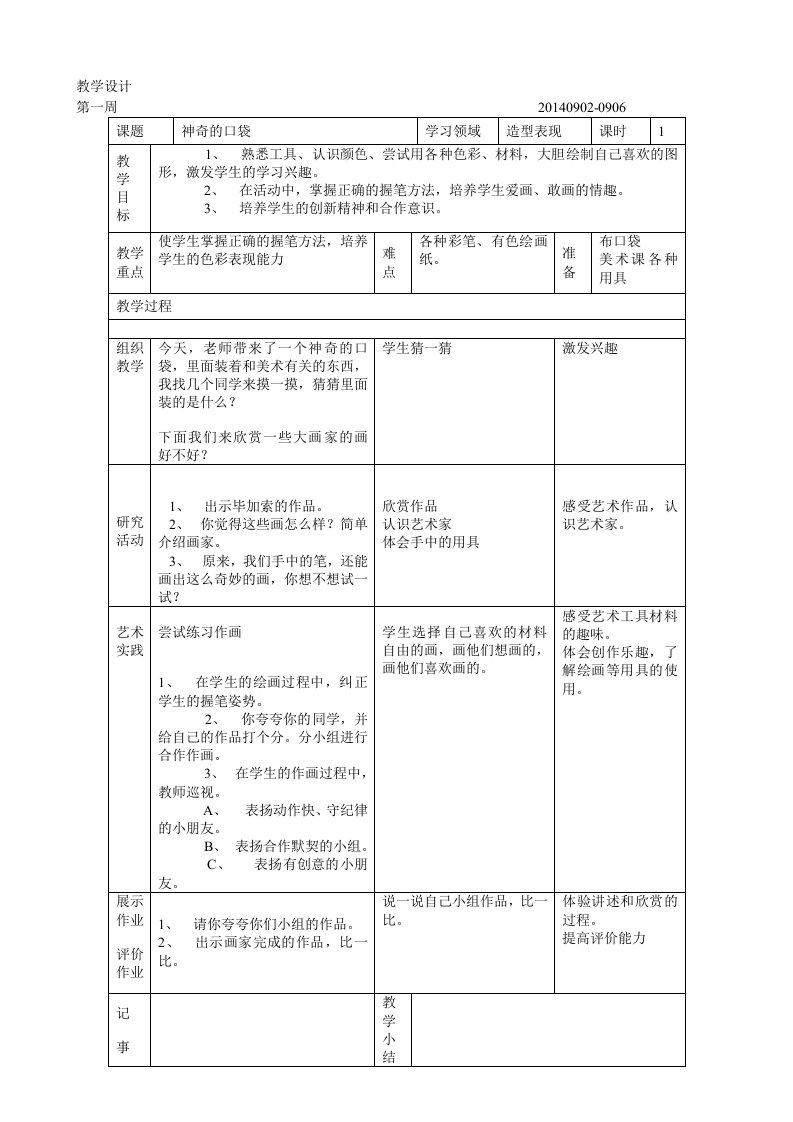 (一年级上)美术教案山东教育出版社第1册教案