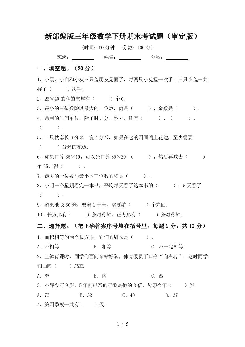 新部编版三年级数学下册期末考试题(审定版)