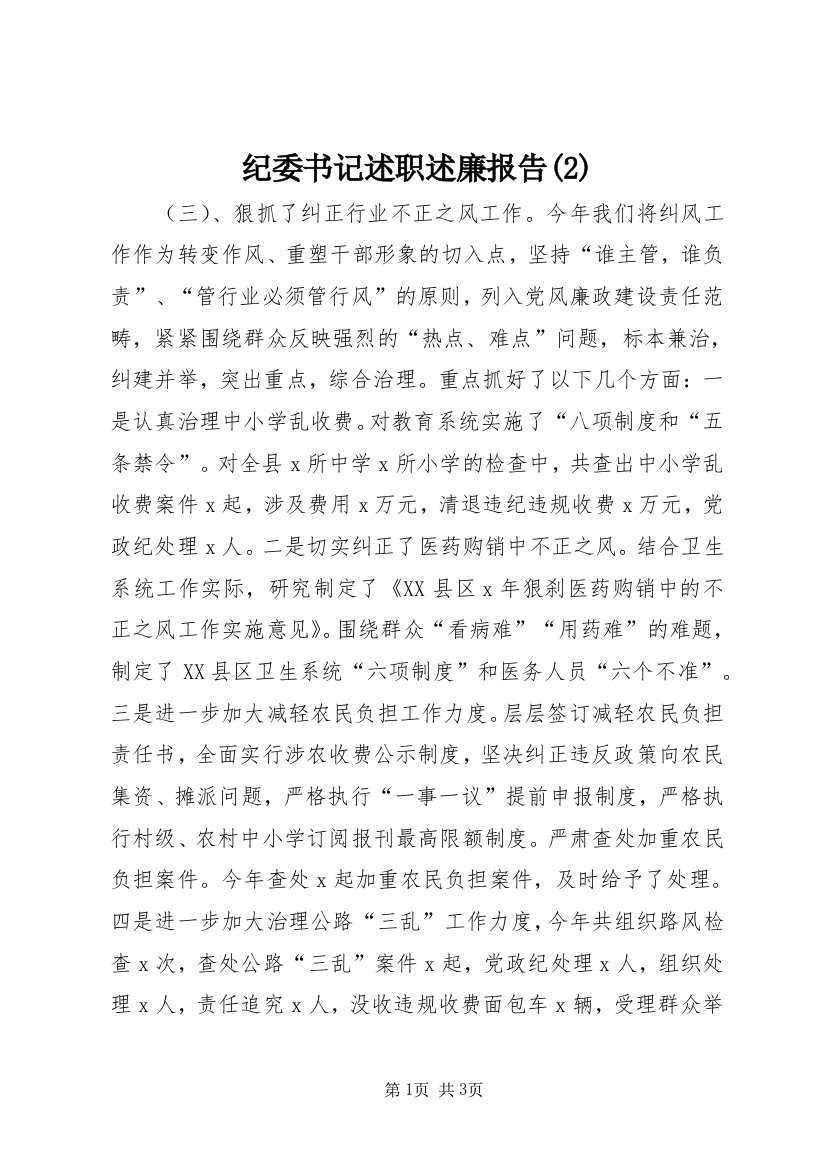 纪委书记述职述廉报告(2)