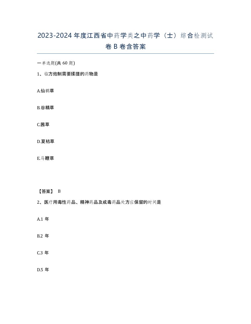 2023-2024年度江西省中药学类之中药学士综合检测试卷B卷含答案