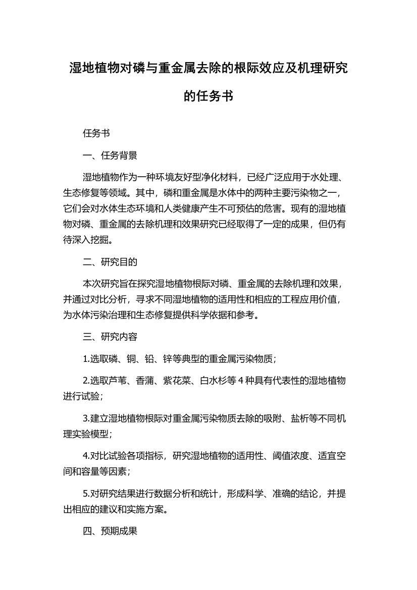 湿地植物对磷与重金属去除的根际效应及机理研究的任务书