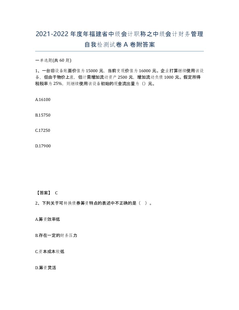 2021-2022年度年福建省中级会计职称之中级会计财务管理自我检测试卷A卷附答案